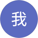 我我 profile picture